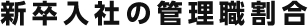 新卒入社の管理職割合